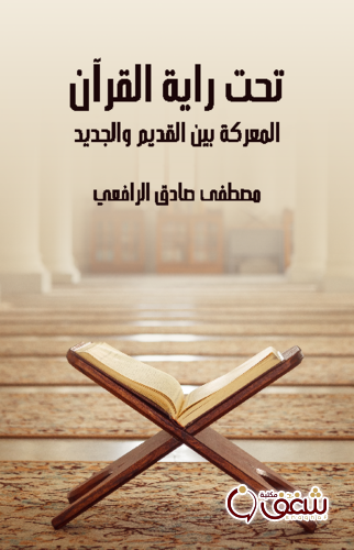 كتاب تحت راية القرآن ، المعركة بين القديم للمؤلف مصطفى صادق الرافعي
